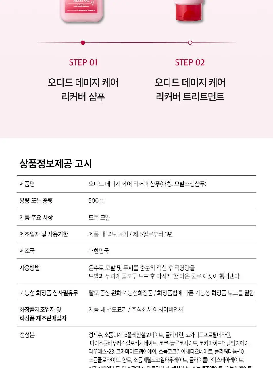 [수분볼륨] 오디드 데미지 케어 리커버 샴푸 500ml (온) 상세페이지 40